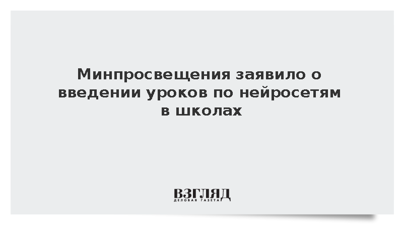 Кравцов поддержал идею ввести в школах внеурочную программу по основам ИИ
