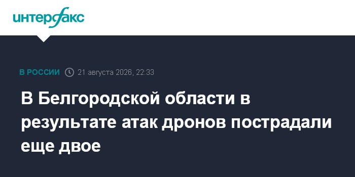 В Белгородской области в результате атак дронов пострадали еще двое