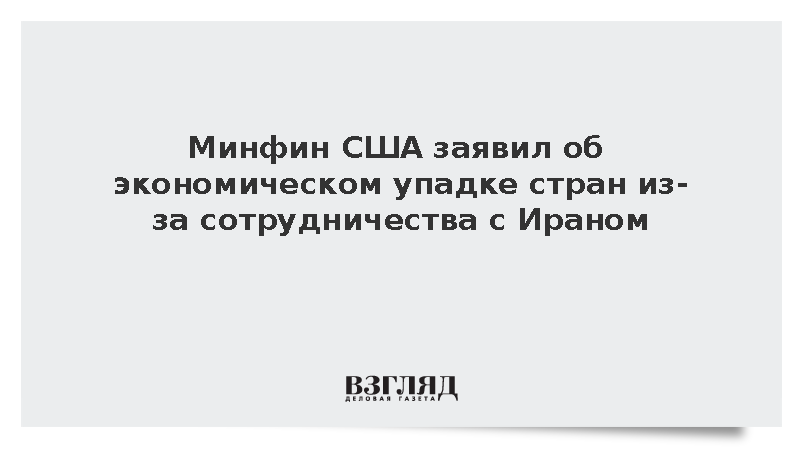 Бессент: Любая оставшаяся связь с Ираном ускорит экономический упадок стран