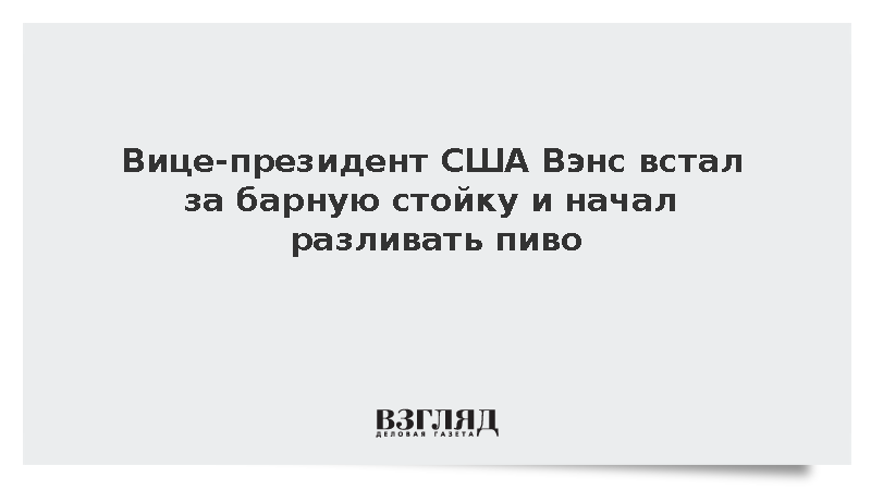 Вице-президент США Вэнс встал за барную стойку и начал разливать пиво