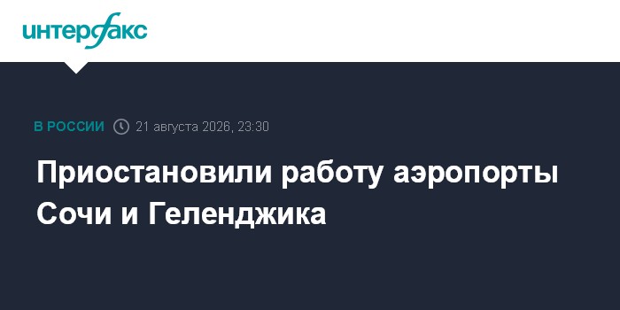 Приостановили работу аэропорты Сочи и Геленджика