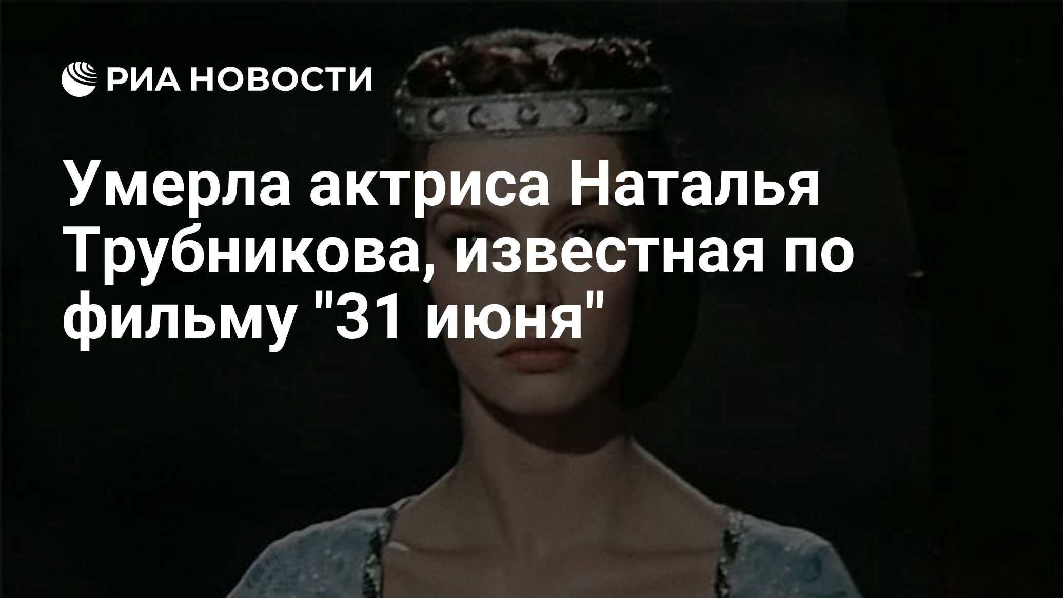 Умерла актриса Наталья Трубникова, известная по фильму "31 июня"