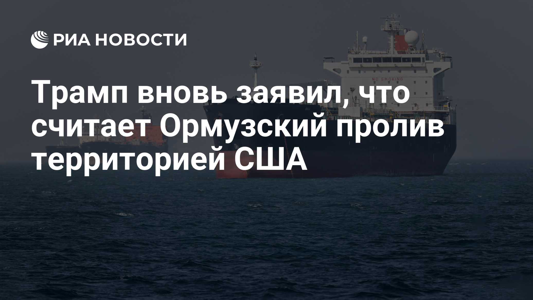 Трамп вновь заявил, что считает Ормузский пролив территорией США