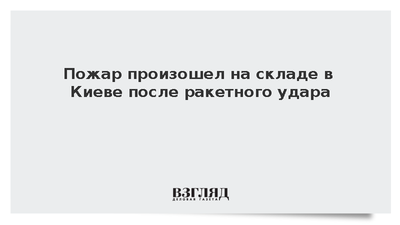 Пожар произошел на складе в Киеве после ракетного удара