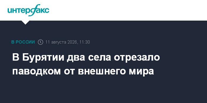 В Бурятии два села отрезало паводком от внешнего мира