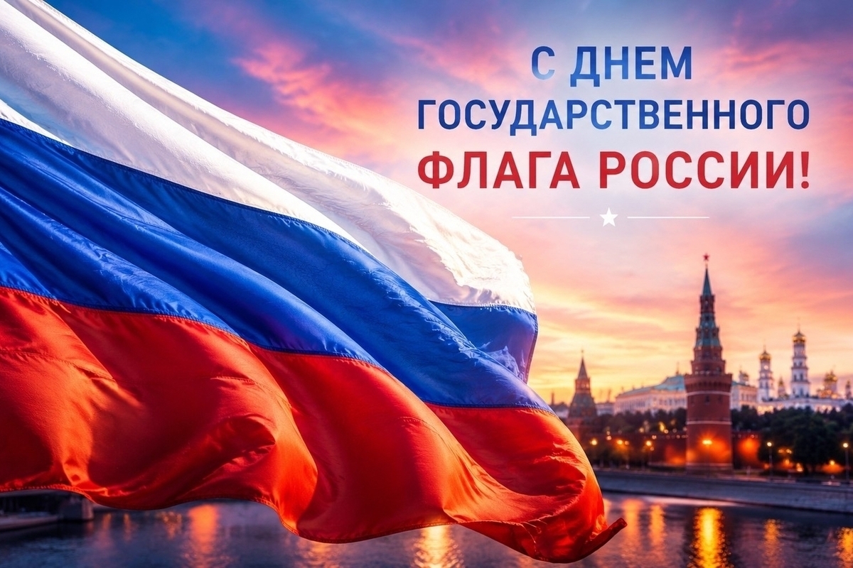 Открытки с Днем флага России 2026: скачать бесплатно красивые, прикольные и яркие открытки к 22 августа