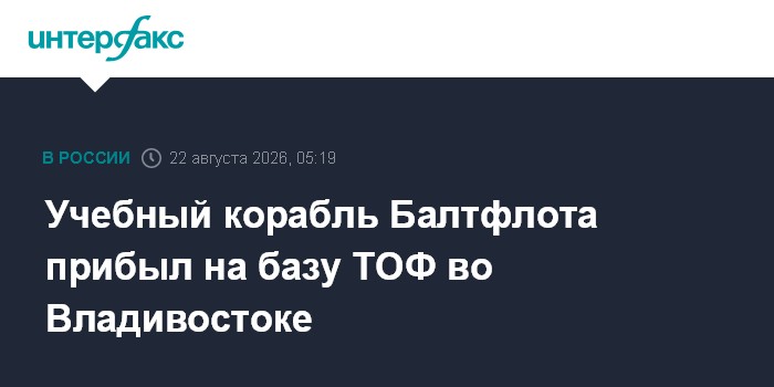 Учебный корабль Балтфлота прибыл на базу ТОФ во Владивостоке