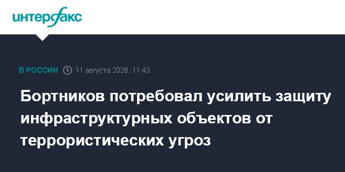 Бортников потребовал усилить защиту инфраструктурных объектов от террористических угро?