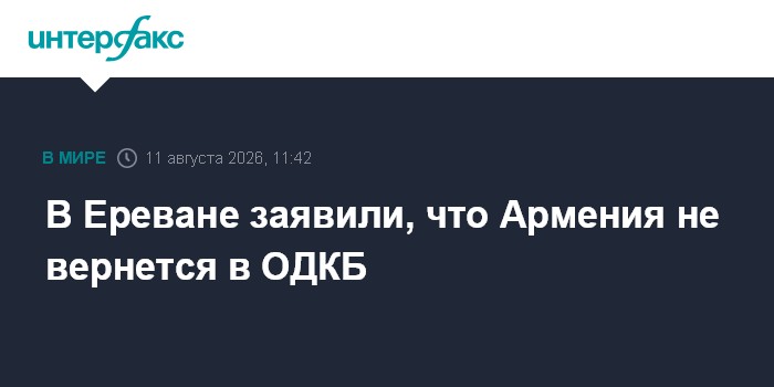 В Ереване заявили, что Армения не вернется в ОДКБ