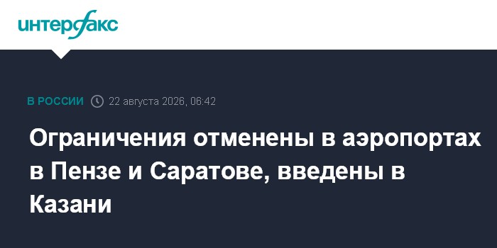 Ограничения отменены в аэропортах в Пензе и Саратове, введены в Казани