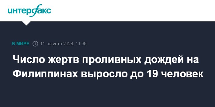 Число жертв проливных дождей на Филиппинах выросло до 19 человек