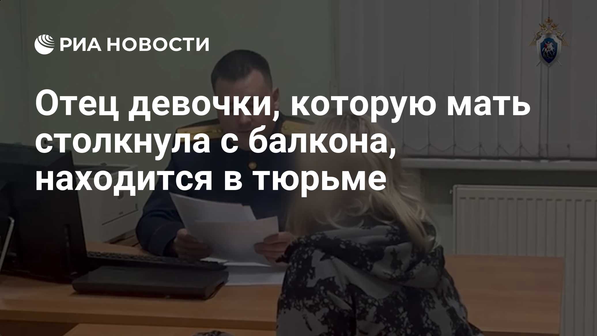 Отец девочки, которую мать столкнула с балкона, находится в тюрьме