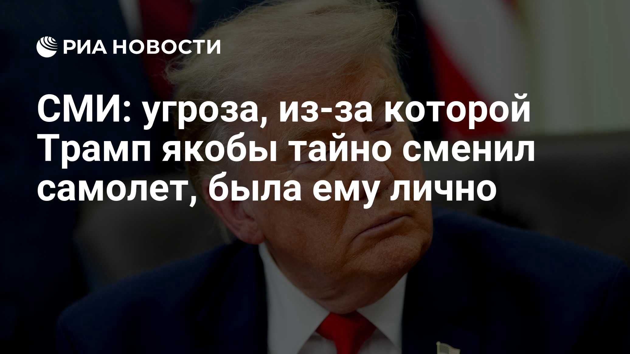 СМИ: угроза, из-за которой Трамп якобы тайно сменил самолет, была ему лично