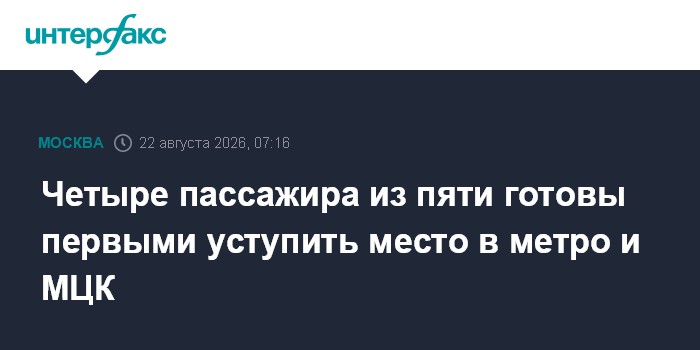 Четыре пассажира из пяти готовы первыми уступить место в метро и МЦК