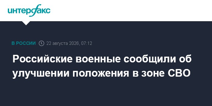 Российские военные сообщили об улучшении положения в зоне СВО