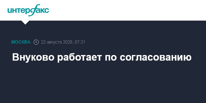 Внуково работает по согласованию
