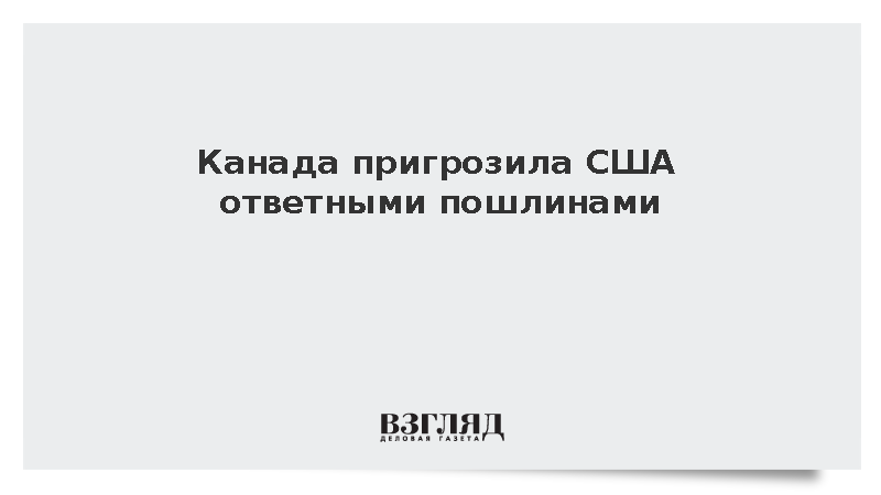 Карни: Канада введет ответные пошлины против США