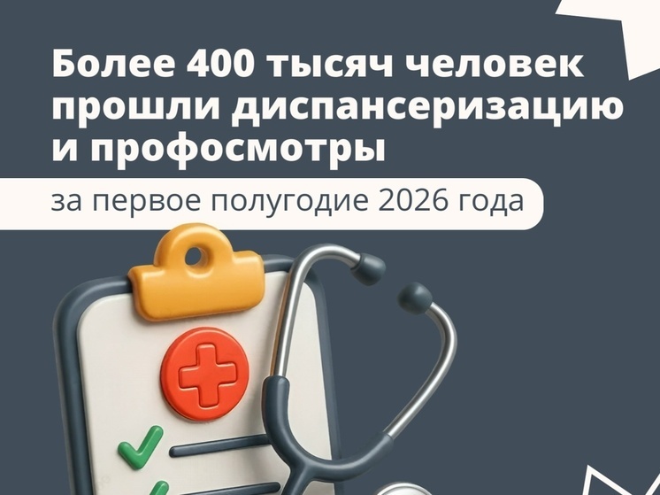 В Тюменской области почти 405 тысяч человек прошли диспансеризацию и профосмотры