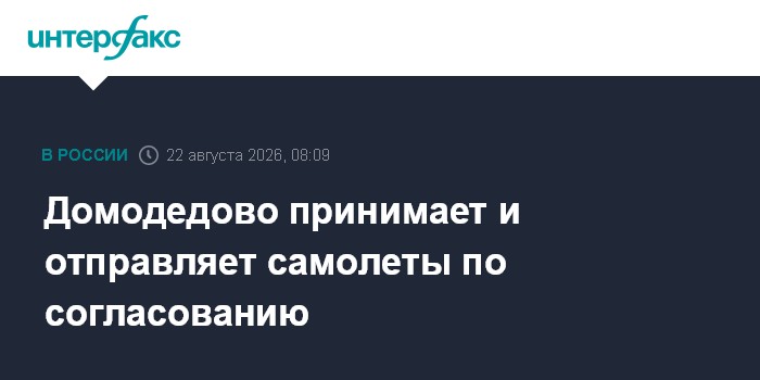 Домодедово принимает и отправляет самолеты по согласованию