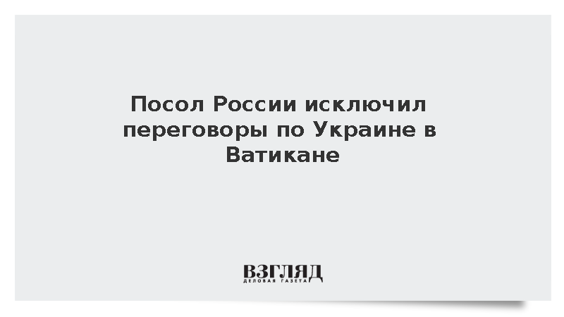 Посол России Солтановский исключил переговоры по Украине в Ватикане