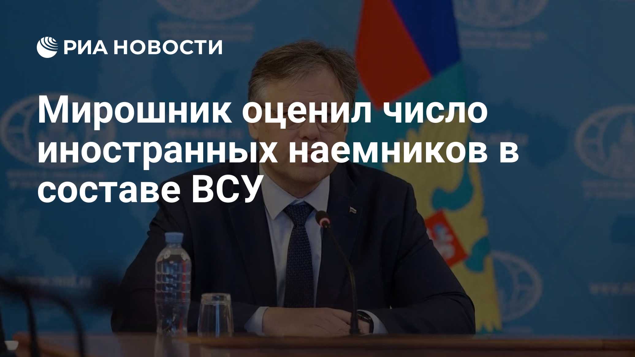 Мирошник оценил число иностранных наемников в составе ВСУ