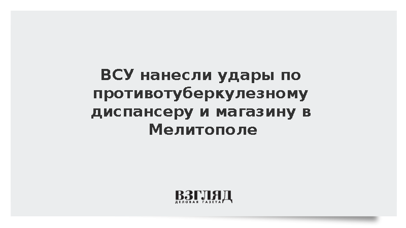 ВСУ нанесли удары по противотуберкулезному диспансеру и магазину в Мелитополе