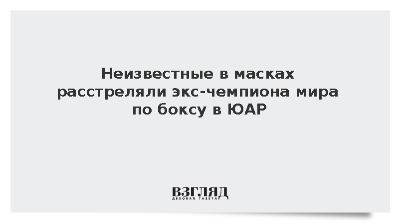 Южноафриканский боксер Золани Тете застрелен в собственном автомобиле на юге ЮАР