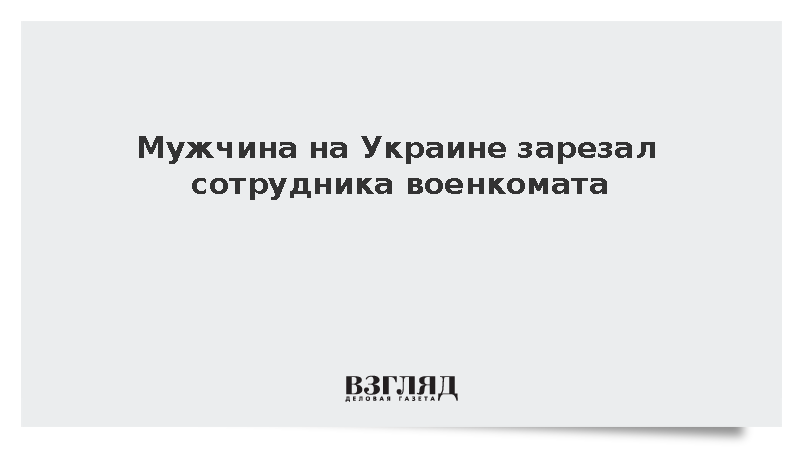 Во Львове мужчина смертельно ранил ножом сотрудника военкомата