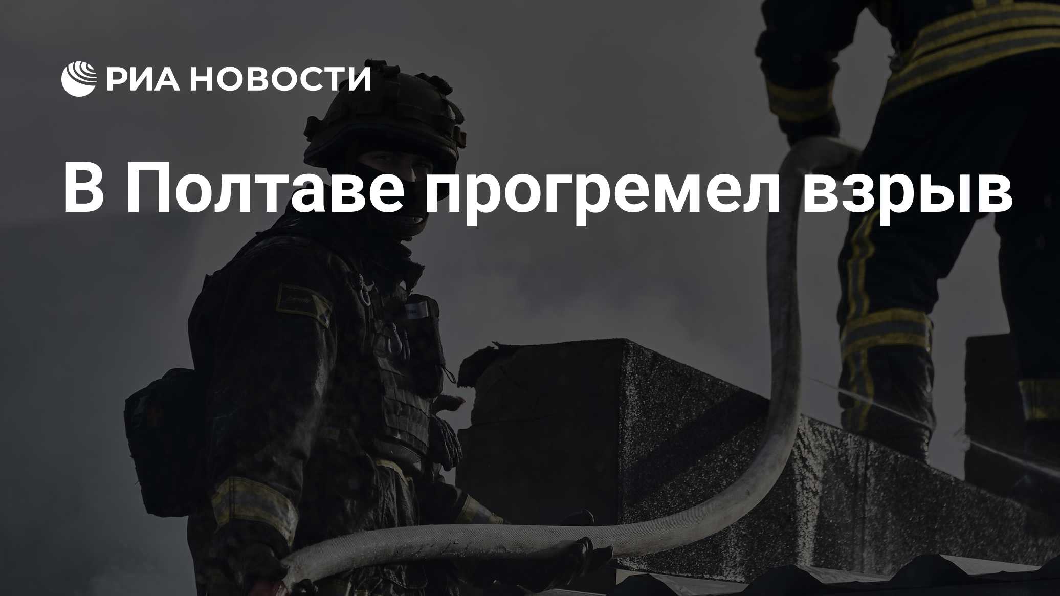 В Полтаве прогремел взрыв
