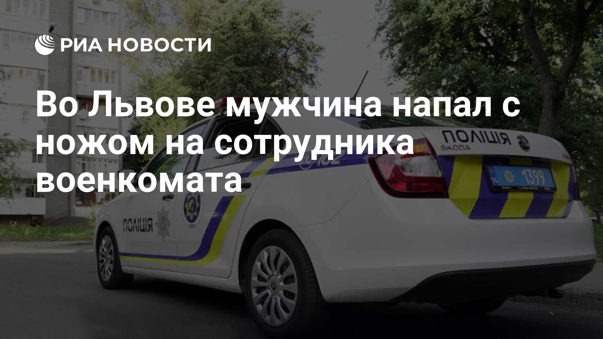 Во Львове мужчина напал с ножом на сотрудника военкомата