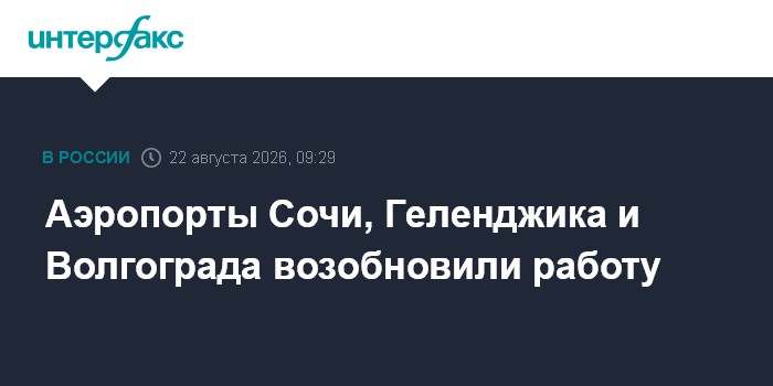 Аэропорты Сочи, Геленджика и Волгограда возобновили работу