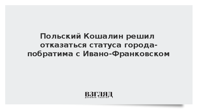 Польский Кошалин решил отказаться статуса города-побратима с Ивано-Франковском
