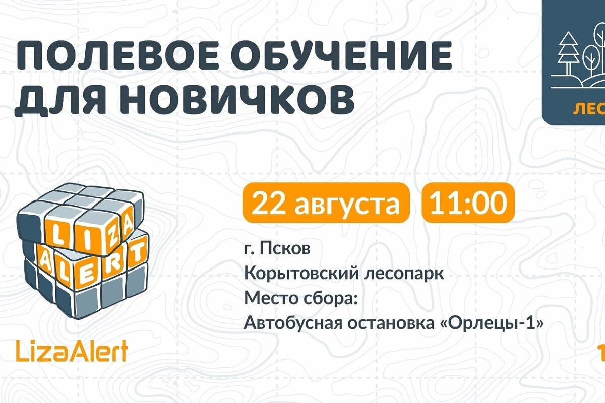 Отряд «ЛизаАлерт» приглашает на практическое обучение поисковым работам в природной среде