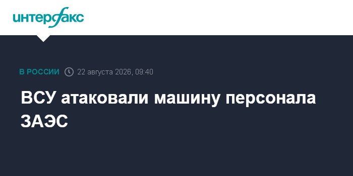 ВСУ атаковали машину персонала ЗАЭС