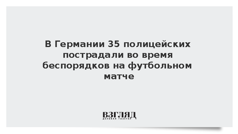 В Германии 35 полицейских пострадали во время беспорядков на футбольном матче