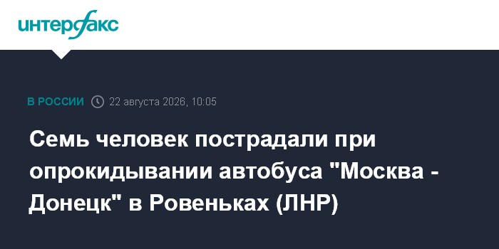 Семь человек пострадали при опрокидывании автобуса "Москва - Донецк" в Ровеньках (ЛНР)