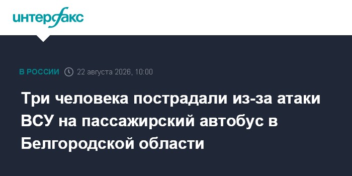 Три человека пострадали из-за атаки ВСУ на пассажирский автобус в Белгородской области