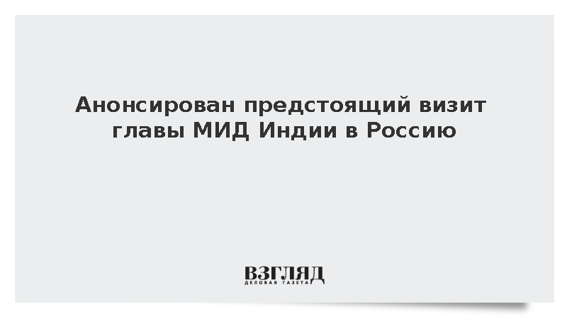 Анонсирован предстоящий визит главы МИД Индии в Россию