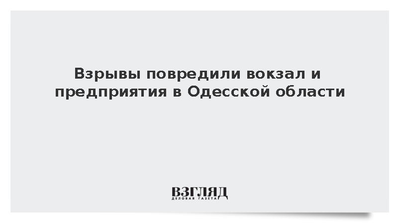 Взрывы повредили вокзал и предприятия в Одесской области