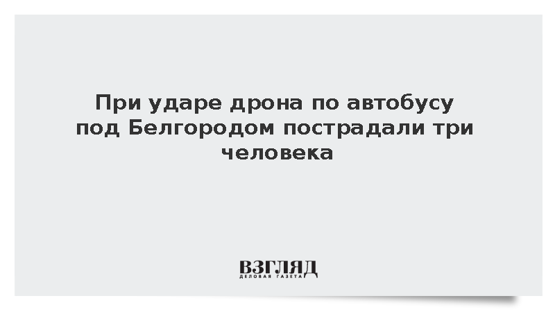 При ударе дрона украинского БПЛА по автобусу под Белгородом ранены три человека