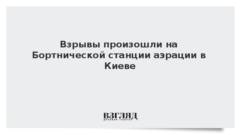 Взрывы произошли на Бортнической станции аэрации в Киеве