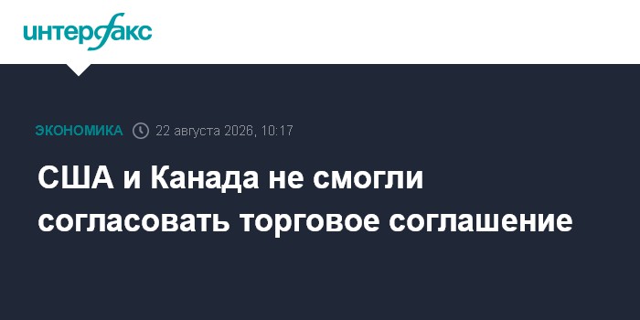 США и Канада не смогли согласовать торговое соглашение