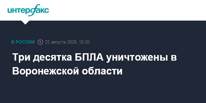 Три десятка БПЛА уничтожены в Воронежской области