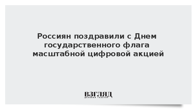 Медиафасады городов России синхронно подняли цифровой государственный флаг