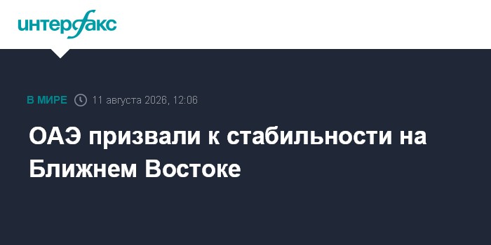 ОАЭ призвали к стабильности на Ближнем Востоке