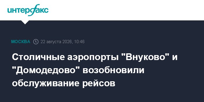 Столичные аэропорты "Внуково" и "Домодедово" возобновили обслуживание рейсов