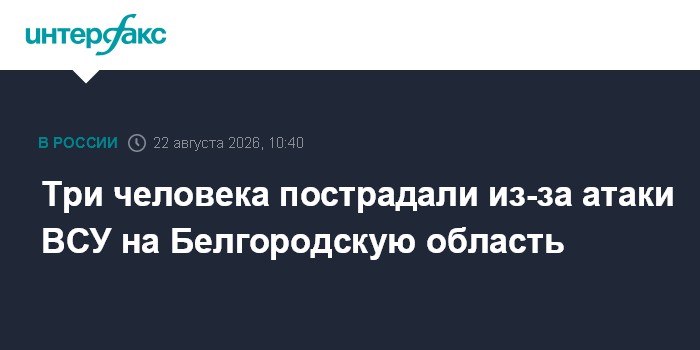 Три человека пострадали из-за атаки ВСУ на Белгородскую область