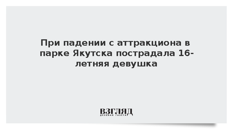 При падении с аттракциона в Якутске 16-летняя девушка получила травмы
