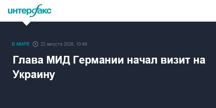 Глава МИД Германии начал визит на Украину