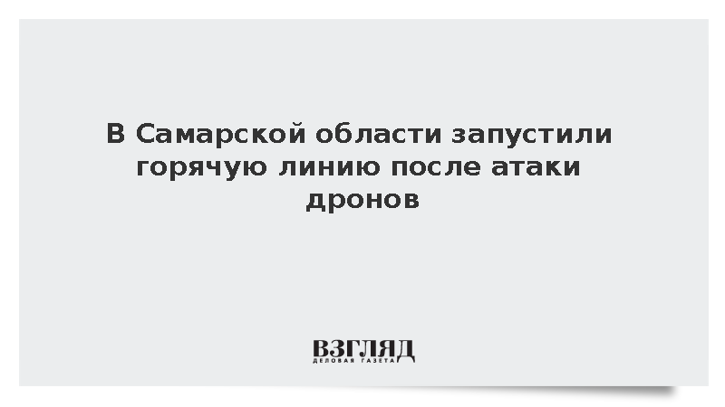 Прокуратура Самарской области открыла горячую линию после налета БПЛА